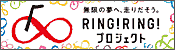 RING!RING!プロジェクトのバナー